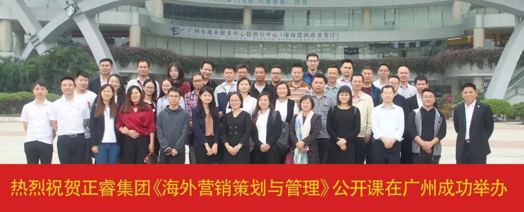 熱烈祝賀正睿咨詢《海外營(yíng)銷策劃與管理》公開(kāi)課圓滿落幕！