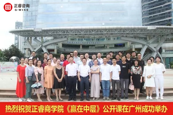 正睿商學(xué)院《贏在中層》公開課在廣州圓滿舉辦！