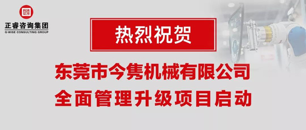 東莞市今雋機(jī)械有限公司全面管理升級項(xiàng)目啟動(dòng)