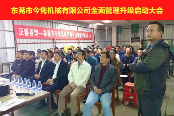 東莞市今雋機(jī)械有限公司全面管理升級啟動(dòng)大會(huì)