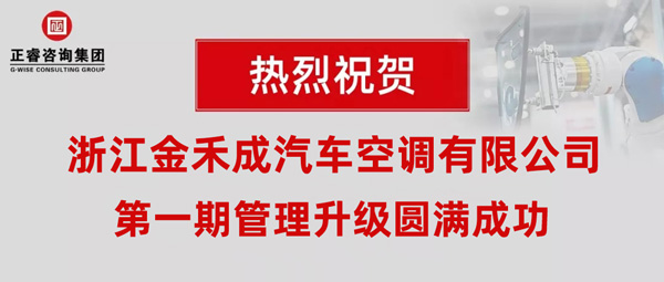 熱烈祝賀浙江金禾成汽車空調(diào)有限公司第一期全面管理升級取得圓滿成功！