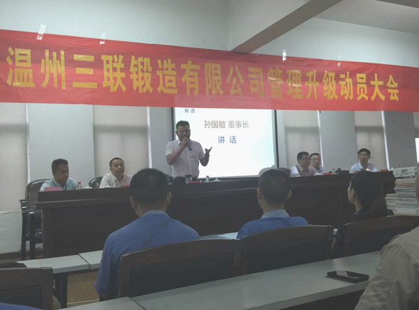 熱烈祝賀2015年9月溫州三聯(lián)鍛造有限公司管理升級正式啟動！