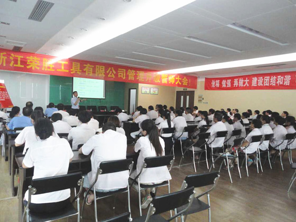 熱烈祝賀2015年8月浙江榮勝工具有限公司管理升級誓師大會順利召開！