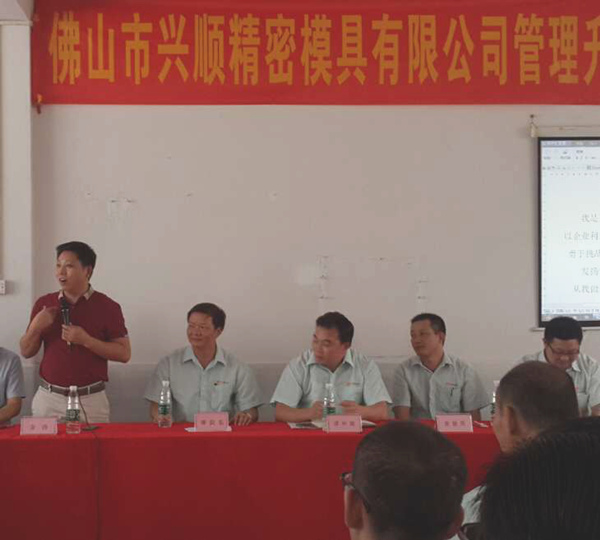 熱烈祝賀2015年8月份佛山興順精密模具有限公司管理升級誓師大會順利召開！