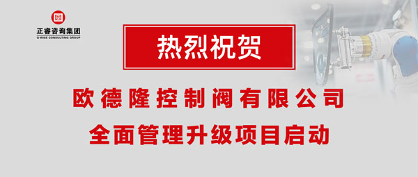 熱烈祝賀歐德隆控制閥有限公司全面管理升級項目啟動！