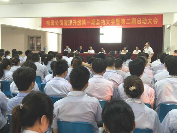 2015年6月16日，松田公司第一期總結(jié)大會暨第二期啟動大會召開