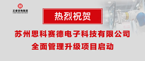 熱烈祝賀蘇州思科賽德電子科技有限公司全面管理升級項(xiàng)目啟動！