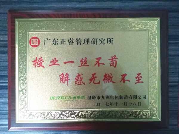 溫嶺市九洲電機(jī)制造有限公司贈(zèng)與廣州正睿授業(yè)一絲不茍與，解惑無(wú)微不至牌匾