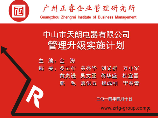 2014年4月10日，正睿專家老師向天朗企業(yè)決策層陳述管理升級調(diào)研報告