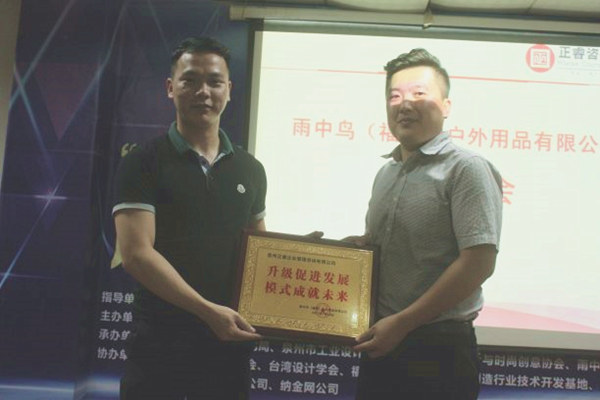 雨中鳥戶外用品有限公司贈與廣州正睿升級促進發(fā)展，模式成就未來牌匾