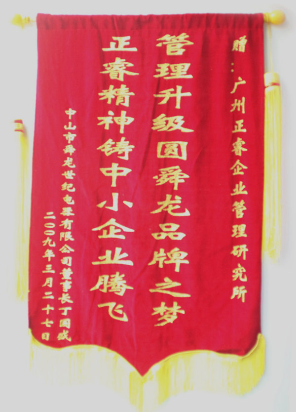 舜龍董事長贈(zèng)送正睿咨詢管理升級(jí)圓滿舜龍品牌之牌，正睿精神鑄就中小企業(yè)騰飛錦旗