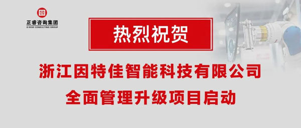 熱烈祝賀浙江因特佳智能科技有限公司全面管理升級(jí)項(xiàng)目啟動(dòng)！