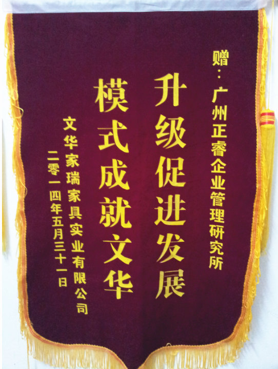文華家瑞總經(jīng)理吳述文贈送正睿升級促進發(fā)展，模式成就文華錦旗
