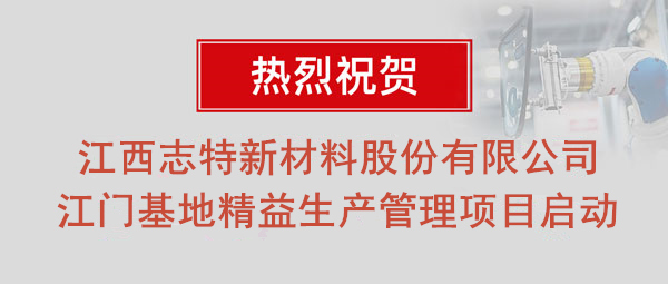 熱烈祝賀志特集團(tuán)-江西志特新材料股份有限公司江門基地精益生產(chǎn)管理升級(jí)項(xiàng)目啟動(dòng)！