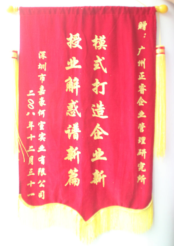 嘉豪何室董事長(zhǎng)贈(zèng)送正睿咨詢模式打造企業(yè)新，授業(yè)解惑譜新篇錦旗