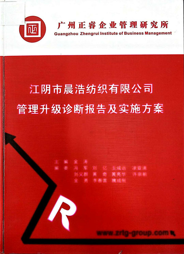 2013年7月10日，正睿咨詢專家老師向晨浩決策層陳述調(diào)研報告