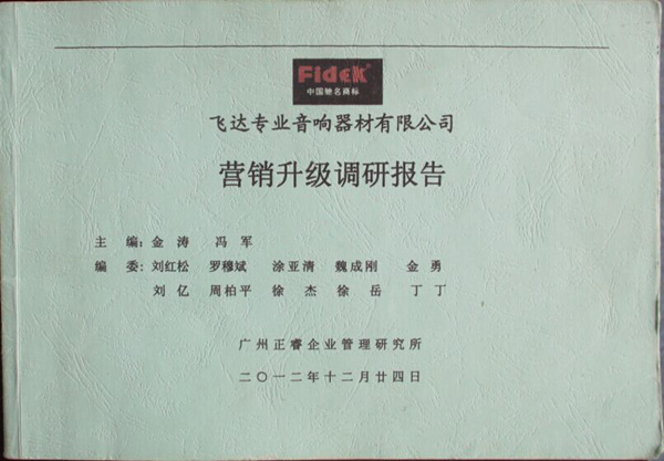 2012年12月24日，正睿咨詢專家老師向飛達陳述營銷升級調研報告