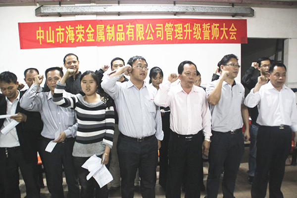 2012年4月6日，海榮管理升級(jí)誓師大會(huì)召開(kāi)