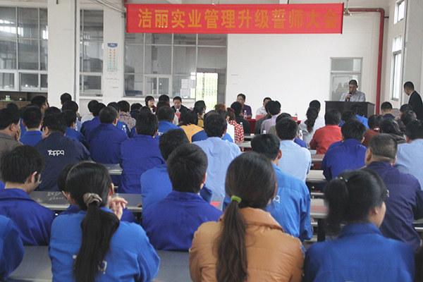 2012年4月5日，潔麗管理升級(jí)誓師大會(huì)召開