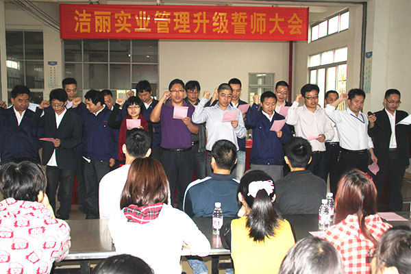 2012年4月5日，潔麗管理升級(jí)誓師大會(huì)召開