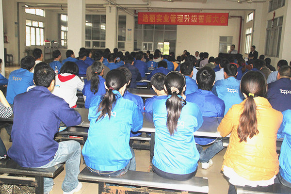 2012年4月5日，潔麗管理升級(jí)誓師大會(huì)召開