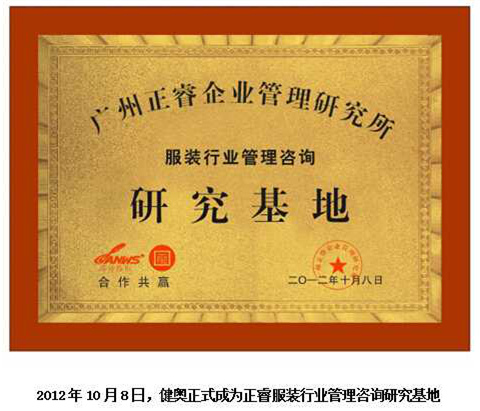 2012年10月8日，正睿正式成為健奧服裝行業(yè)管理咨詢研究基地