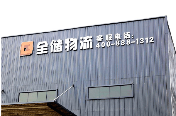 2021年廣東全儲物流有限公司薪酬績效管理體系建設項目圓滿成功！