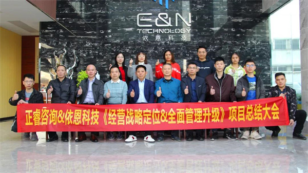 2021年佛山市依恩膠片科技有限公司戰(zhàn)略規(guī)劃&全面管理升級項(xiàng)目圓滿成功！