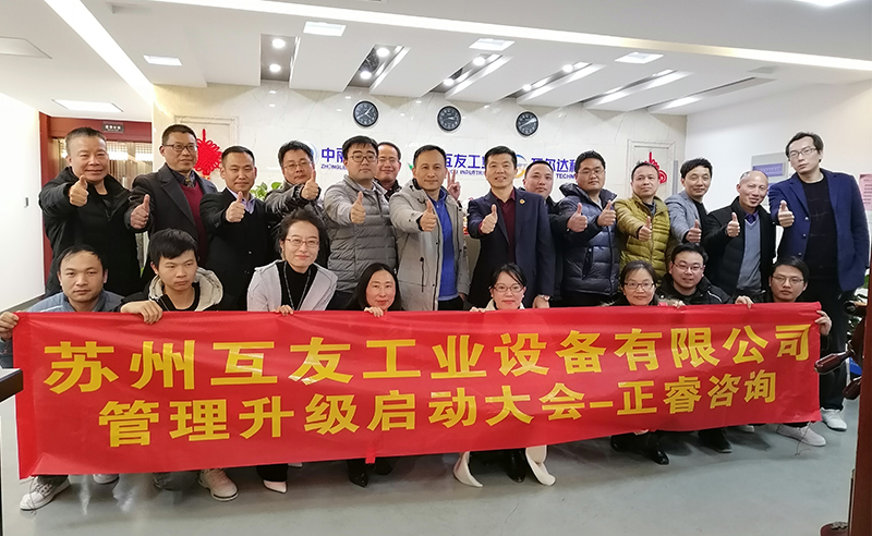 熱烈祝賀蘇州互友工業(yè)設(shè)備有限公司管理升級項目啟動！