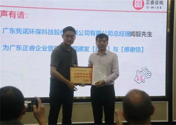 雋諾環(huán)保向正睿咨詢集團(tuán)頒發(fā)業(yè)績(jī)?cè)鲩L(zhǎng)能手，管理升級(jí)專家牌匾