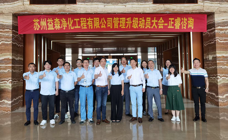 打造高績效組織——蘇州益森凈化工程有限公司人力資源管理升級項目啟動！