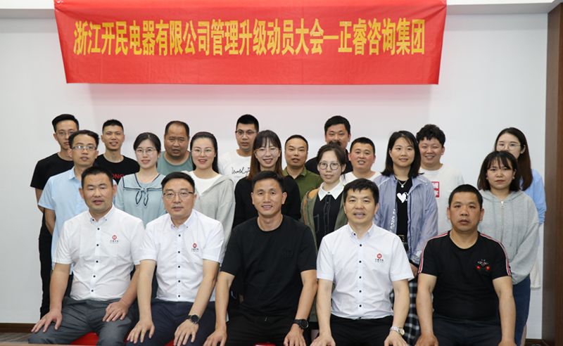 助力高端制造再上新臺階——浙江開民電器全面管理升級項(xiàng)目啟動！