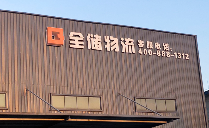 2021年廣東全儲(chǔ)物流有限公司薪酬績(jī)效管理體系建設(shè)項(xiàng)目圓滿成功！