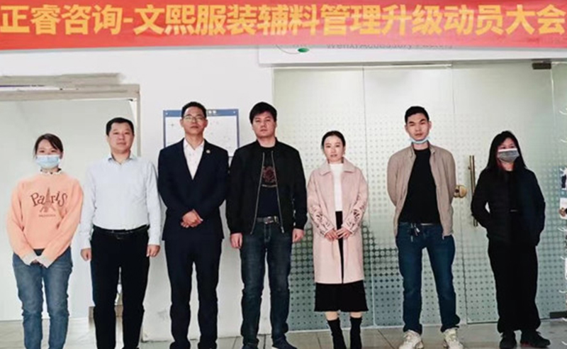 升級運(yùn)營管理，助力服裝輔料企業(yè)做強(qiáng)做優(yōu)做大——廣東文熙服裝輔料有限公司組織運(yùn)營管理升級項(xiàng)目啟動(dòng)