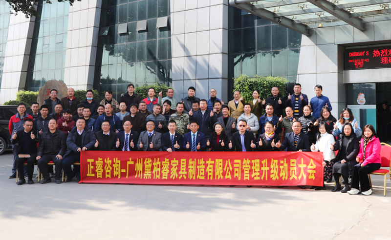 組織規(guī)劃鑄造高端制造家具超強(qiáng)生命力！——廣州黛柏睿家具制造有限公司組織規(guī)劃與發(fā)展項(xiàng)目啟動(dòng)