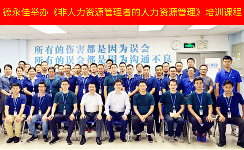 如何管好新生代員工？德永佳舉辦《非人力資源管理者的人力資源管理》培訓(xùn)課程