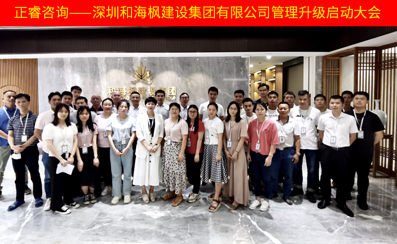 熱烈祝賀深圳和海楓建設(shè)集團(tuán)有限公司全面管理升級項目啟動！