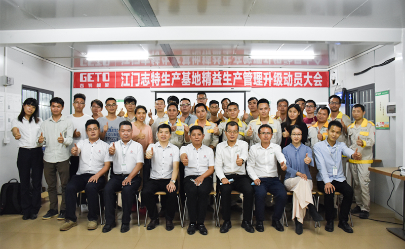 熱烈祝賀志特集團(tuán)-江西志特新材料股份有限公司江門基地精益生產(chǎn)管理升級項目啟動！