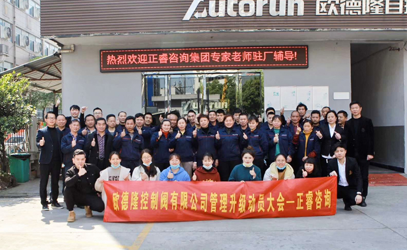 熱烈祝賀歐德隆控制閥有限公司全面管理升級項目啟動！