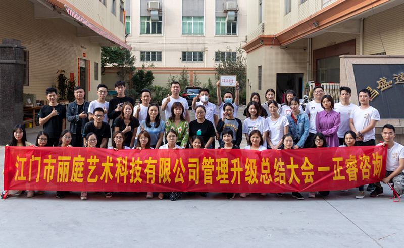 熱烈祝賀江門市麗庭藝術科技有限公司全面管理升級取得圓滿成功！