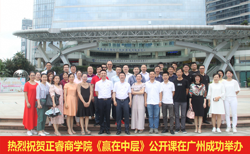 【研修動態(tài)】正睿商學院《贏在中層》公開課在廣州圓滿舉辦！