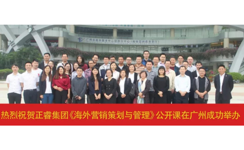 熱烈祝賀正睿咨詢《海外營(yíng)銷策劃與管理》公開課圓滿成功！