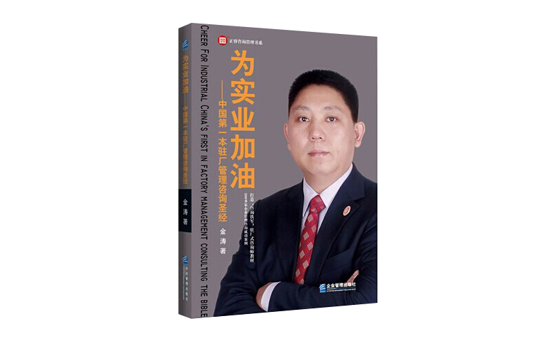 2014年6月16日中國(guó)第一本駐場(chǎng)管理咨詢圣經(jīng)誕生，企業(yè)變革之道真正實(shí)現(xiàn)為實(shí)業(yè)加油