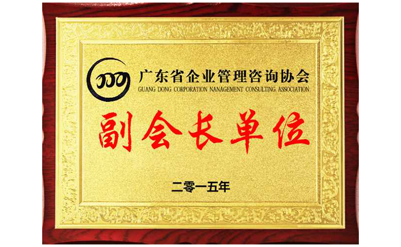 熱烈祝賀正睿咨詢榮獲廣東省企業(yè)管理咨詢協(xié)會(huì)副會(huì)長(zhǎng)單位、金濤老師成為廣東省企業(yè)管理咨詢協(xié)會(huì)副會(huì)長(zhǎng)！