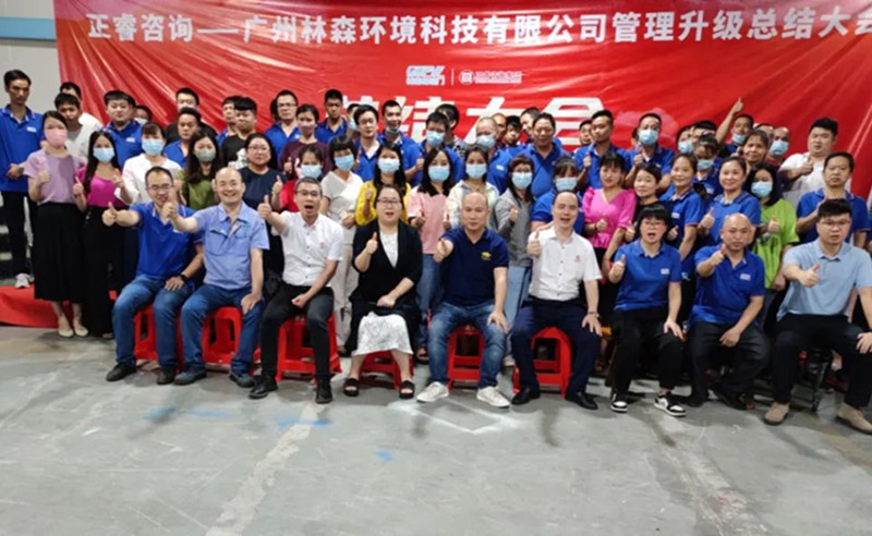 滿載而歸，開啟新征程——廣州林森環(huán)境科技有限公司全面管理升級(jí)項(xiàng)目圓滿結(jié)束