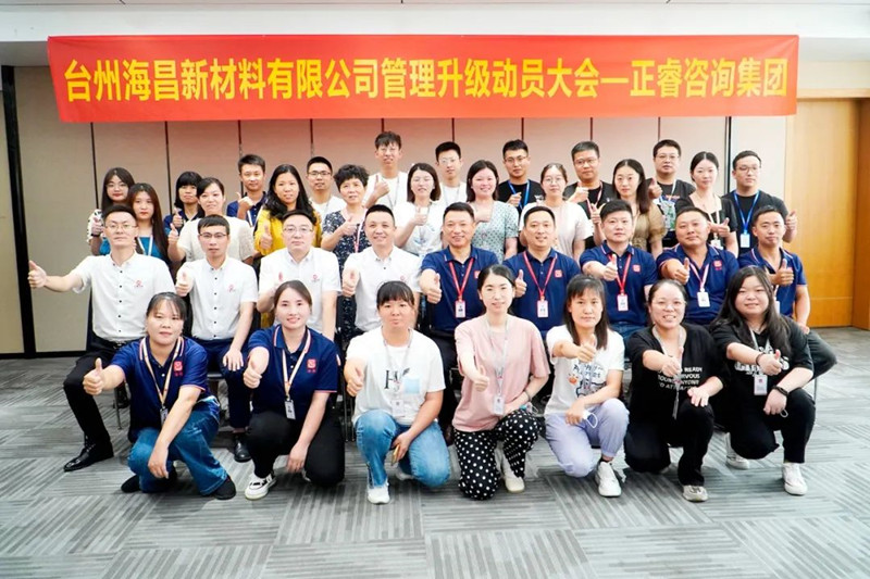 綱舉目張，深化管理——臺州海昌新材料有限公司管理升級項目啟動
