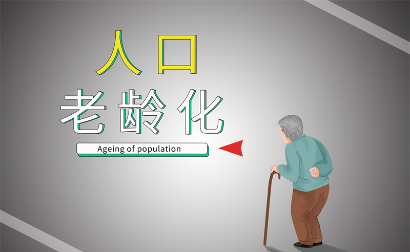 2035年老年人口將破4億，會帶來什么影響？