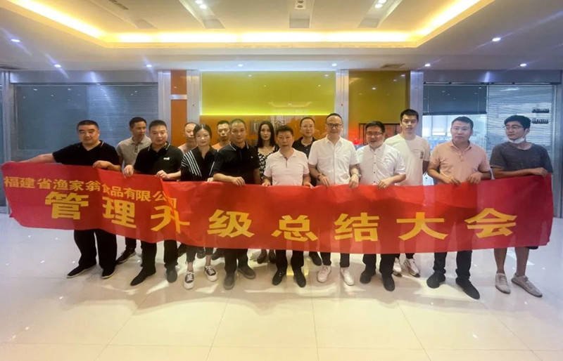 精益管理，助力企業(yè)高質(zhì)量發(fā)展——熱烈祝賀福建省漁家翁食品有限公司“精益生產(chǎn)”項目圓滿成功