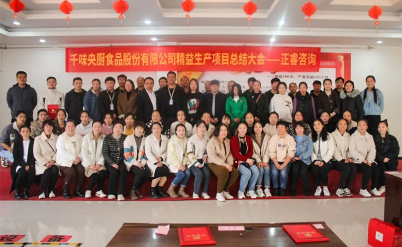 降本增效，精益求精——熱烈祝賀鄭州千味央廚食品股份有限公司（股票代碼：001215）“精益生產(chǎn)”項目圓滿成功