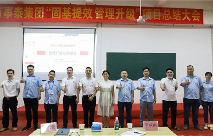 創(chuàng)一流品牌，建百年企業(yè)——廣東萬事泰集團有限公司“固基提效、管理升級”項目圓滿成功